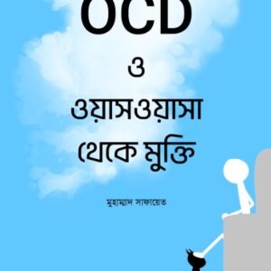 OCD ও ওয়াসওয়াসা থেকে মুক্তি। PDF বই